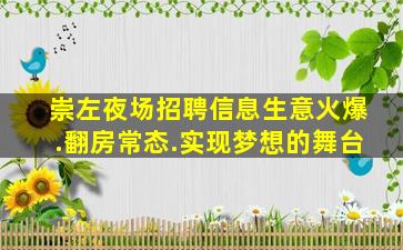 崇左夜场招聘信息生意火爆.翻房常态.实现梦想的舞台